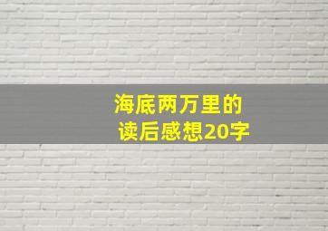 海底两万里的读后感想20字