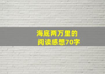 海底两万里的阅读感想70字