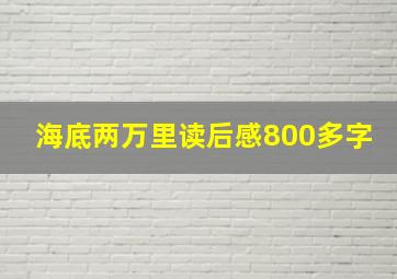 海底两万里读后感800多字