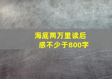 海底两万里读后感不少于800字