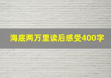 海底两万里读后感受400字