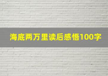 海底两万里读后感悟100字