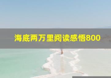 海底两万里阅读感悟800