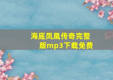 海底凤凰传奇完整版mp3下载免费