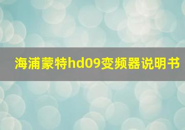 海浦蒙特hd09变频器说明书