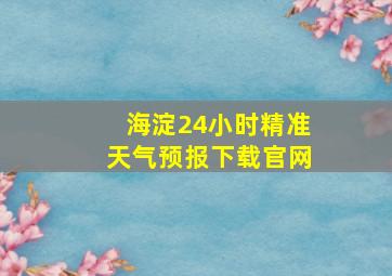 海淀24小时精准天气预报下载官网