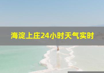 海淀上庄24小时天气实时