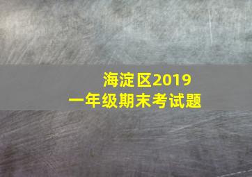 海淀区2019一年级期末考试题