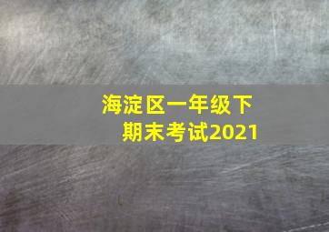 海淀区一年级下期末考试2021