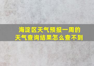 海淀区天气预报一周的天气查询结果怎么查不到