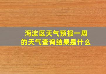 海淀区天气预报一周的天气查询结果是什么