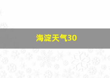 海淀天气30