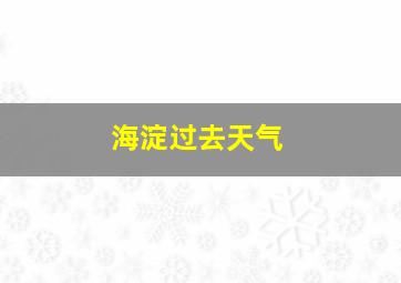 海淀过去天气