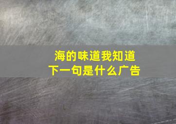 海的味道我知道下一句是什么广告