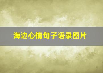 海边心情句子语录图片