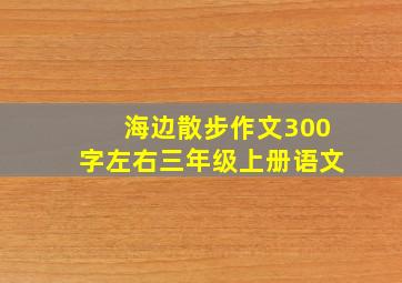 海边散步作文300字左右三年级上册语文