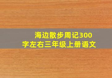 海边散步周记300字左右三年级上册语文