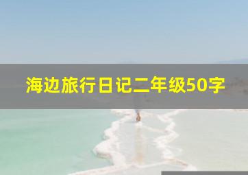 海边旅行日记二年级50字