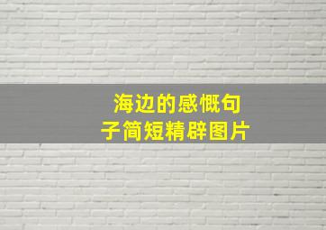 海边的感慨句子简短精辟图片