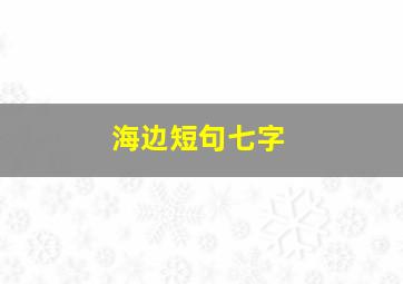 海边短句七字