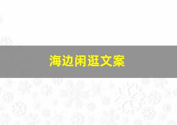 海边闲逛文案