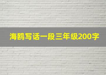 海鸥写话一段三年级200字