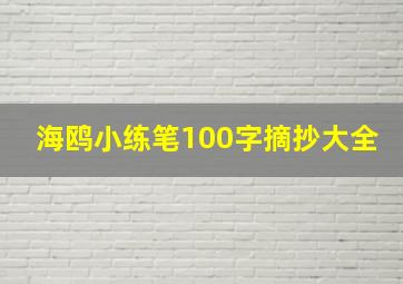 海鸥小练笔100字摘抄大全