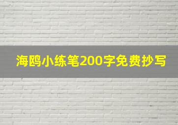 海鸥小练笔200字免费抄写