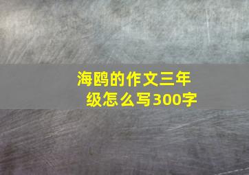 海鸥的作文三年级怎么写300字