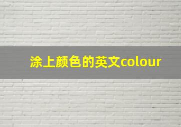 涂上颜色的英文colour