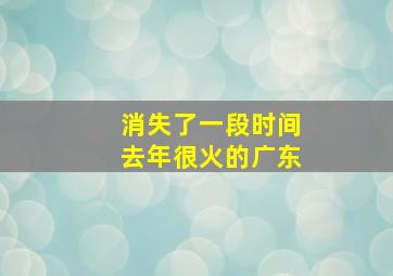 消失了一段时间去年很火的广东