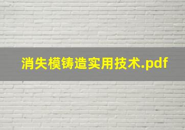 消失模铸造实用技术.pdf