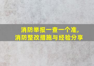 消防举报一查一个准,消防整改措施与经验分享