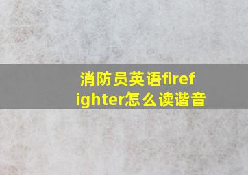 消防员英语firefighter怎么读谐音