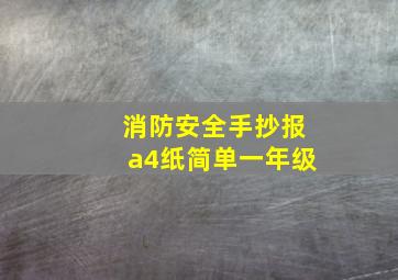 消防安全手抄报a4纸简单一年级