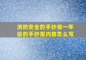 消防安全的手抄报一年级的手抄报内容怎么写