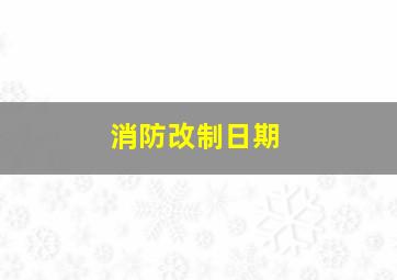 消防改制日期