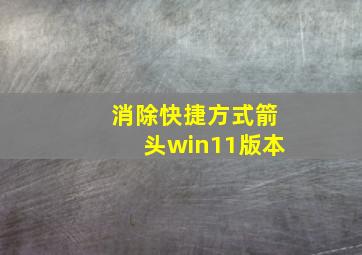 消除快捷方式箭头win11版本