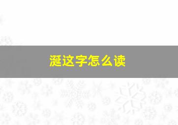 涎这字怎么读