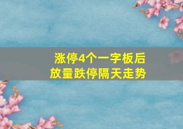 涨停4个一字板后放量跌停隔天走势