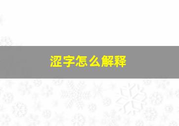 涩字怎么解释