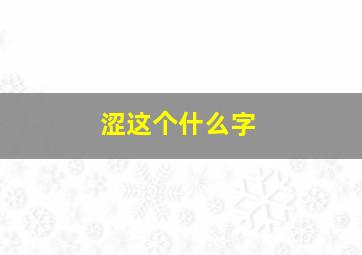 涩这个什么字