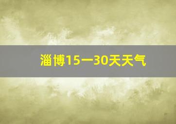 淄博15一30天天气