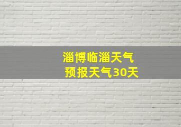 淄博临淄天气预报天气30天