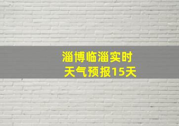 淄博临淄实时天气预报15天