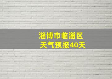 淄博市临淄区天气预报40天