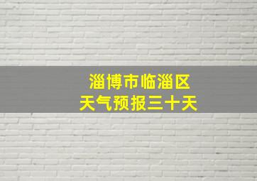 淄博市临淄区天气预报三十天