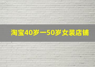 淘宝40岁一50岁女装店铺