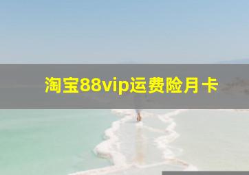 淘宝88vip运费险月卡