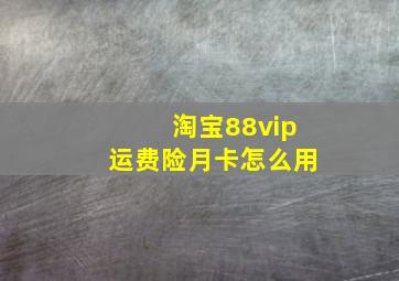 淘宝88vip运费险月卡怎么用